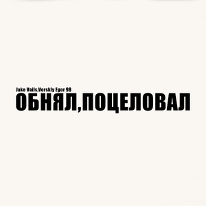 Обнял , поцеловал