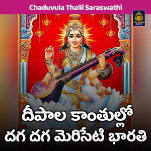 Deepala kanthullo daga daga meriseti bharathi (Chaduvula Thalli Saraswathi)