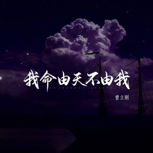 我命由天不由我