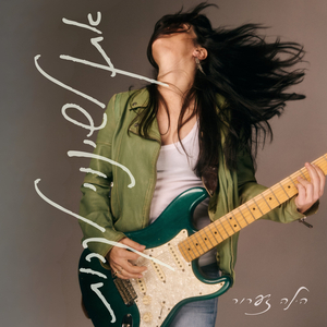 אתן לשינוי לקרות