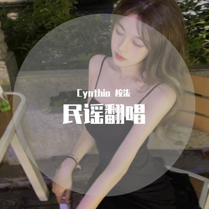 成都-Cynthia 桉柒