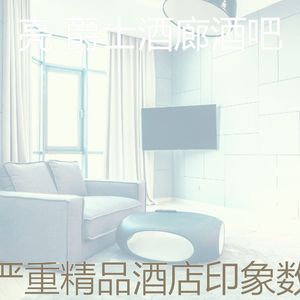 有趣酒店酒廊情怀