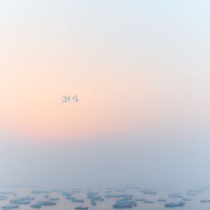 潮信 ft. serenazjl