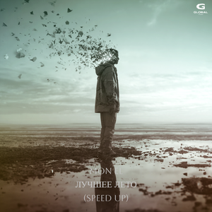 Лучшее лето (Speed Up)