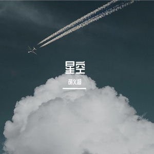 星空（翻自 许巍）