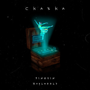 Сказка