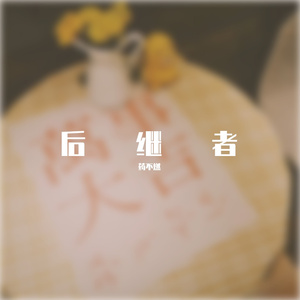 后继者