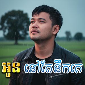 អូននៅតែនឹកគេ