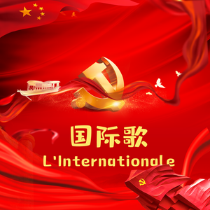 国际歌（建党百年献礼） 伴奏