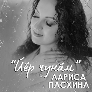 Йӗр чунӑм