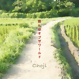 田んぼオブザワールド