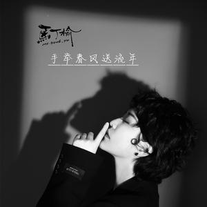 手举春风送流年