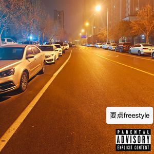 耍点Freestyle
