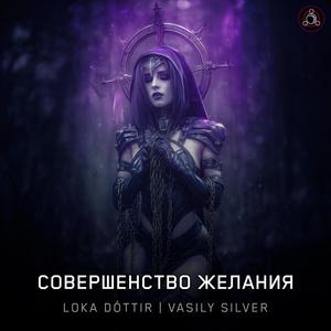 Совершенство Желания
