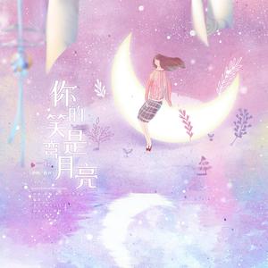 予你诗话、一心-你的笑是弯月亮
