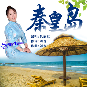 秦皇岛