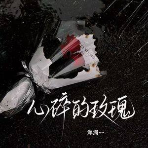 心碎的玫瑰（深情版）