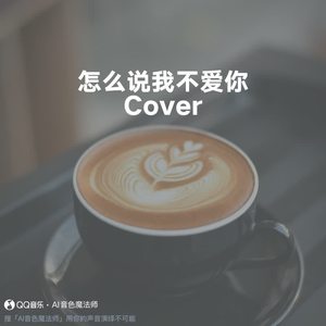 怎么说我不爱你 (Cover 萧敬腾)