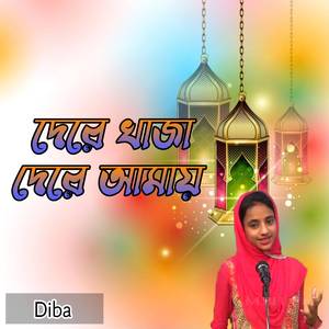দেরে খাজা দেরে আমায়
