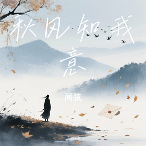 秋风知我意