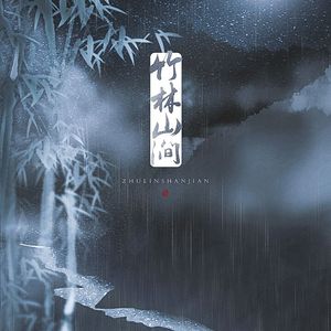 竹林山涧