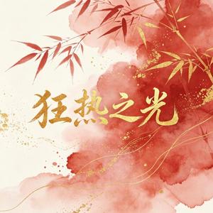 狂热之光 (伴奏)