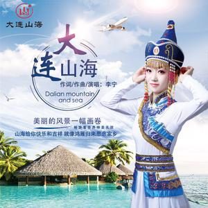 大连山海（DJ版）