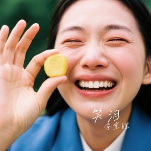 笑泪