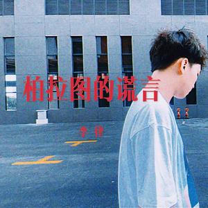 柏拉图的谎言