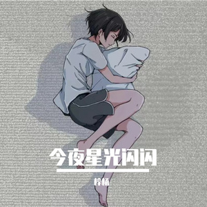 今夜星光闪闪