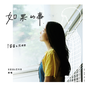 如果的事 (翻自 张韶涵/范玮琪)