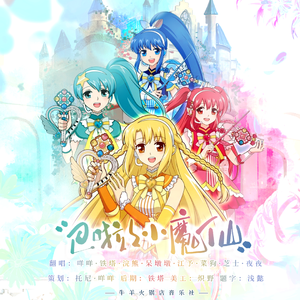 巴啦啦小魔仙【8P各唱各】