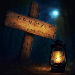 Трунар 2025