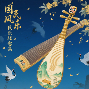 《民乐合奏・月下归舟》