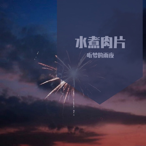 水煮 (1)