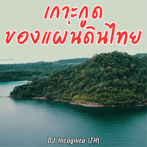 เกาะกูดของแผ่นดินไทย