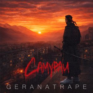 Самураи