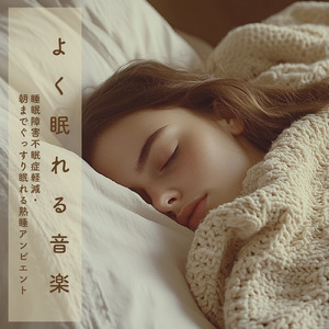 疲れた脳をソルフェジオ周波数で熟睡へ導く