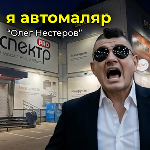 Я автомаляр