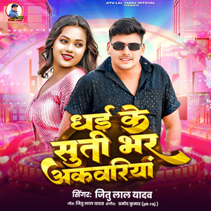 Dhaee ke Suti Bhar Akawariya