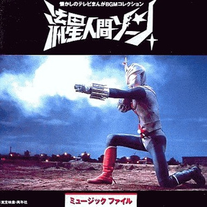 ゴジラ登場!(「流星人間ゾーン」アレンジBGM)