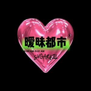 暧昧都市