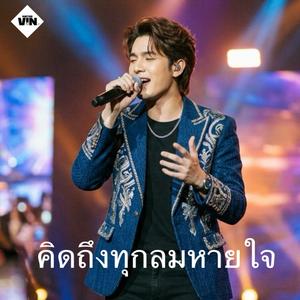 คิดถึงทุกลมหายใจ