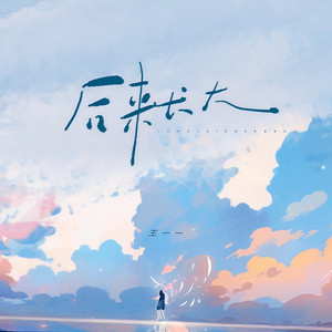 后来长大 (live合唱版)