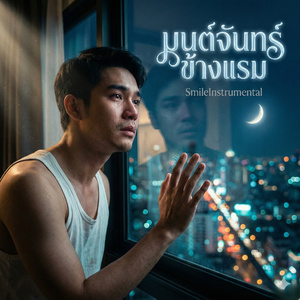 มนต์จันทร์ข้างแรม