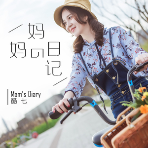妈妈的日记 (伴奏)