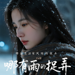 哪怕生活有风雨的捉弄（原版）