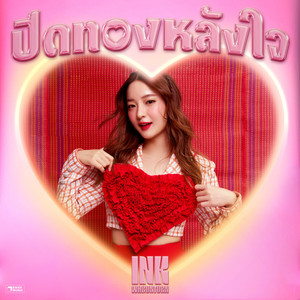 ปิดทองหลังใจ