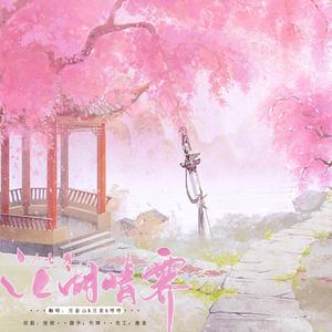 七秀.江湖晴霁（纯歌版）