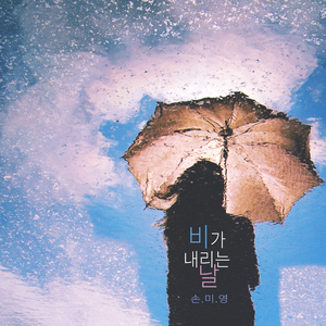 나에게 다가와요 Come To Me (나에게 다가와요)